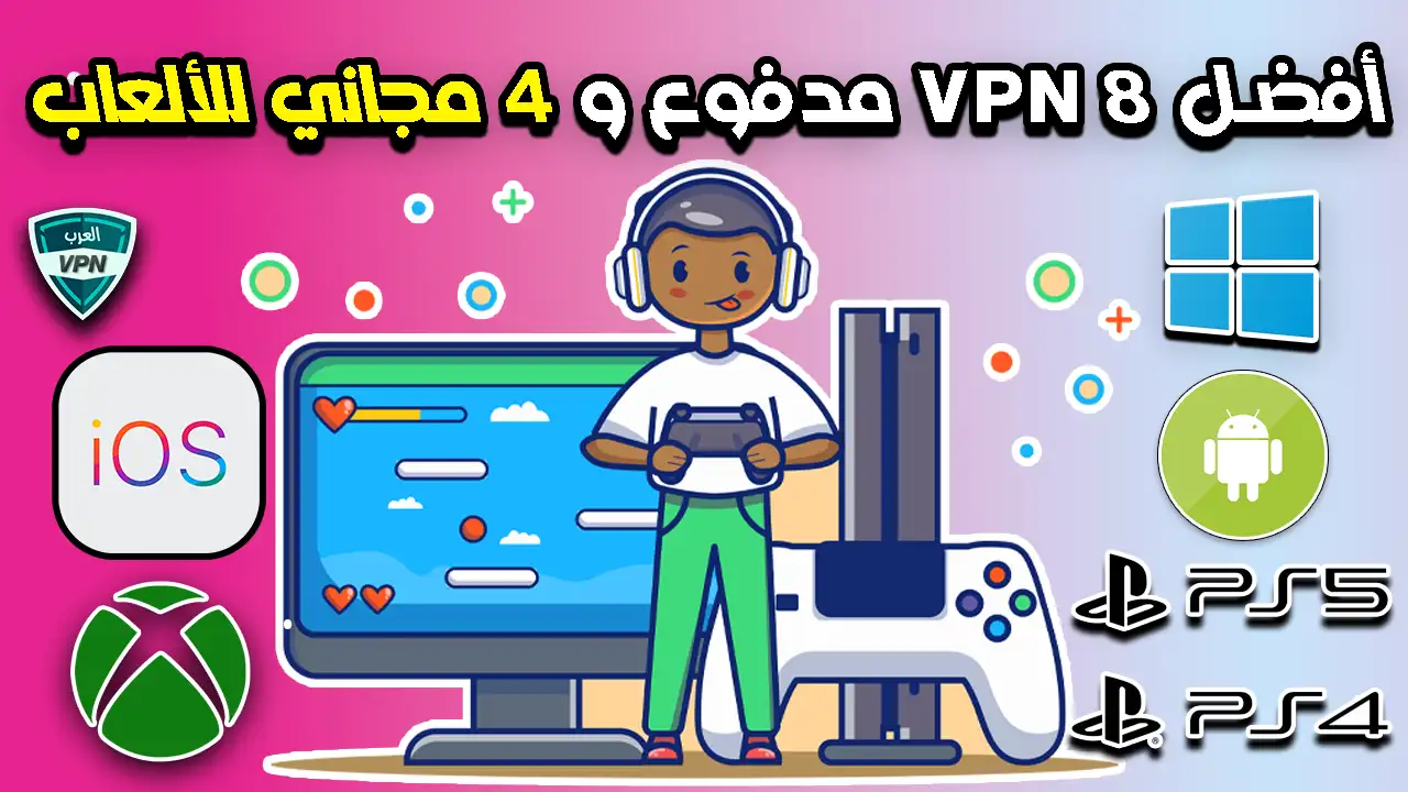 أفضل 8 في بي ان VPN مدفوع و 4 مجاني للألعاب