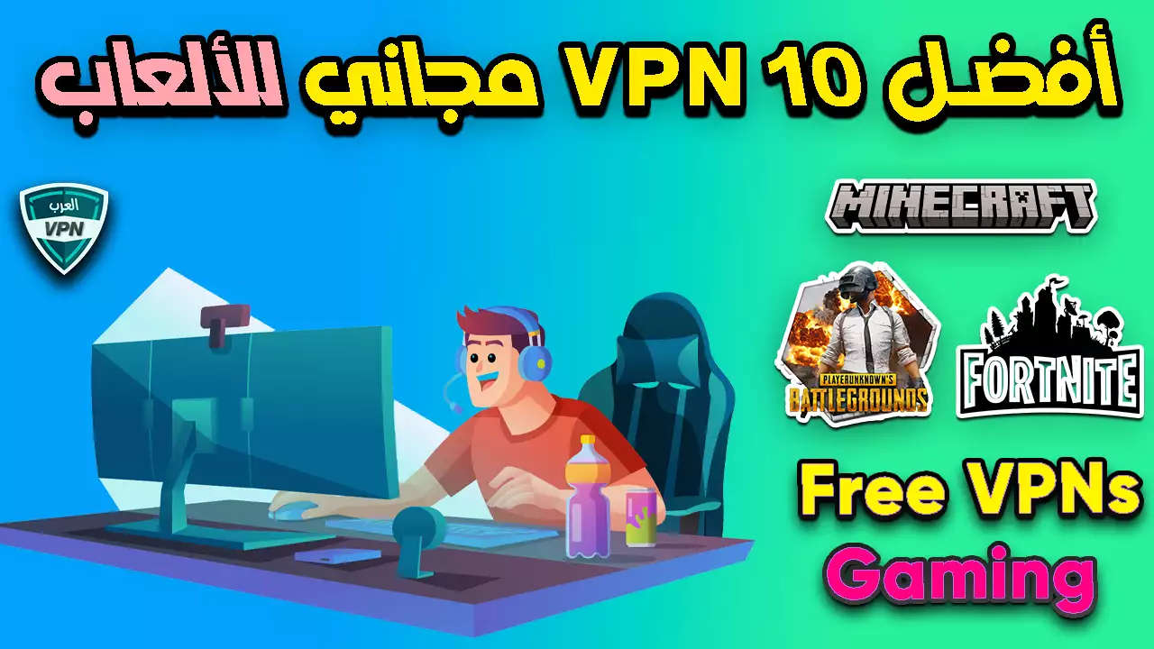 أفضل 10 في بي ان VPN مجاني