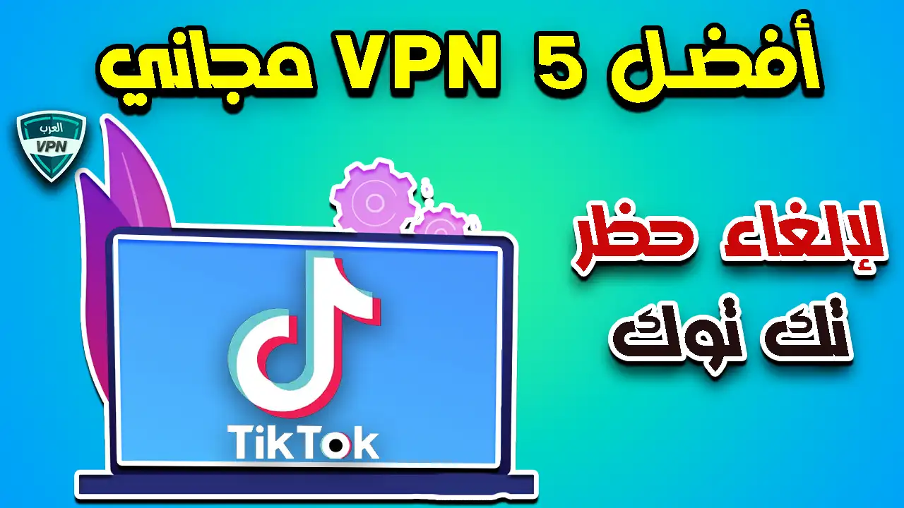 أفضل 5 فى بى ان VPN مجاني لإلغاء حظر تك توك Tik Tok لعام 2023 Free