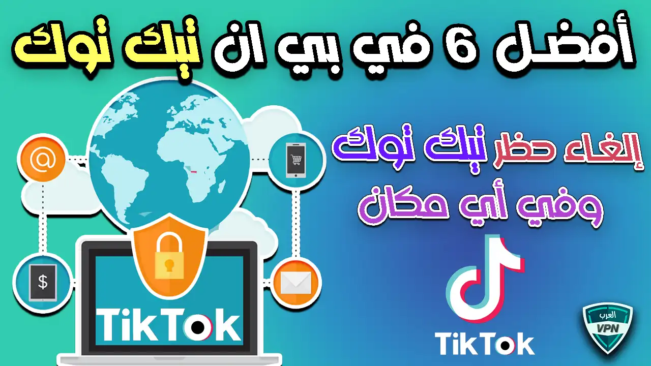 أفضل 6 في بي ان تيك توك