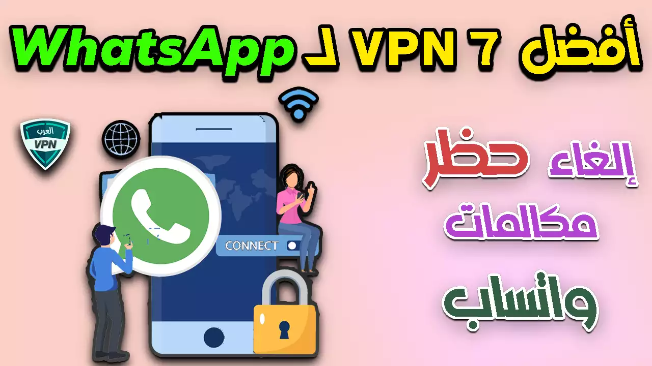 أفضل 7 VPN لـ WhatsApp إلغاء حظر مكالمات واتساب