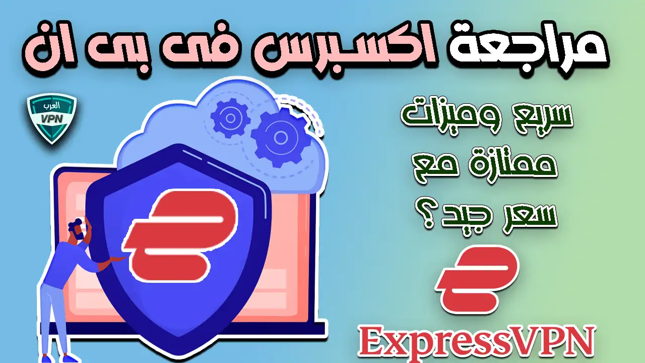 مراجعة اكسبرس فى بى ان ExpressVPN