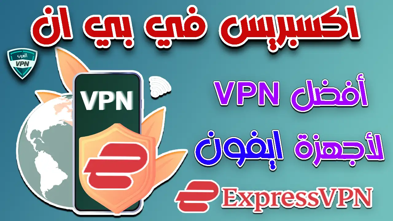أفضل VPN لأجهزة ايفون اكسبرس في بي ان ExpressVPN