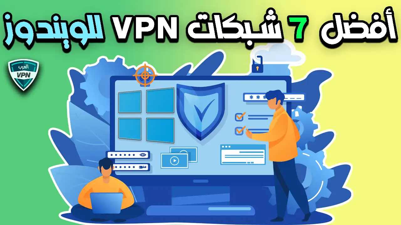 أفضل 7 شبكات في بي ان VPN لأجهزة الكمبيوتر و اللابتوب بنظام ويندوز