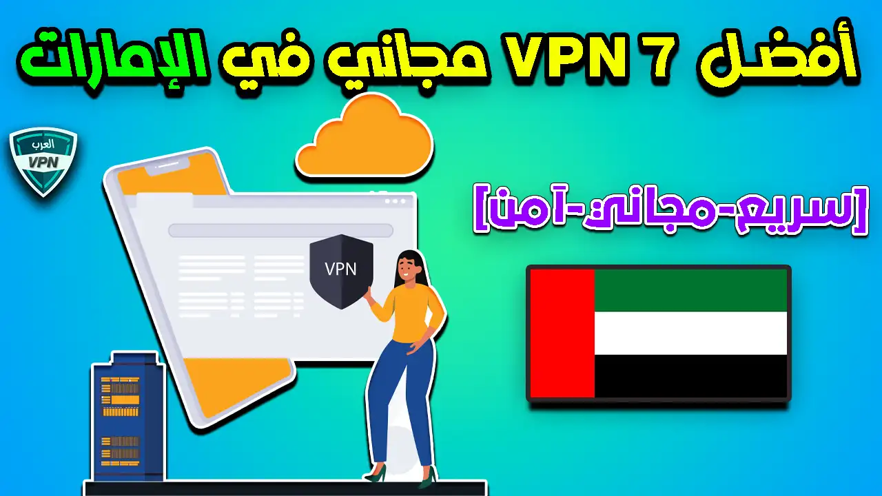 أفضل 7 في بي ان FREE VPN مجاني في الإمارات