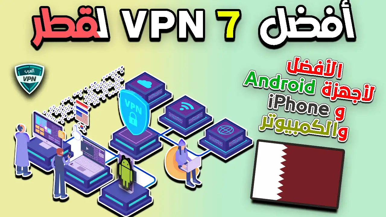 أفضل 7 Qatar VPN لقطر عام 2023 الأفضل لأجهزة Android و iPhone