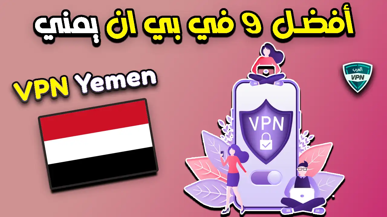 أفضل 9 في بي ان يمني