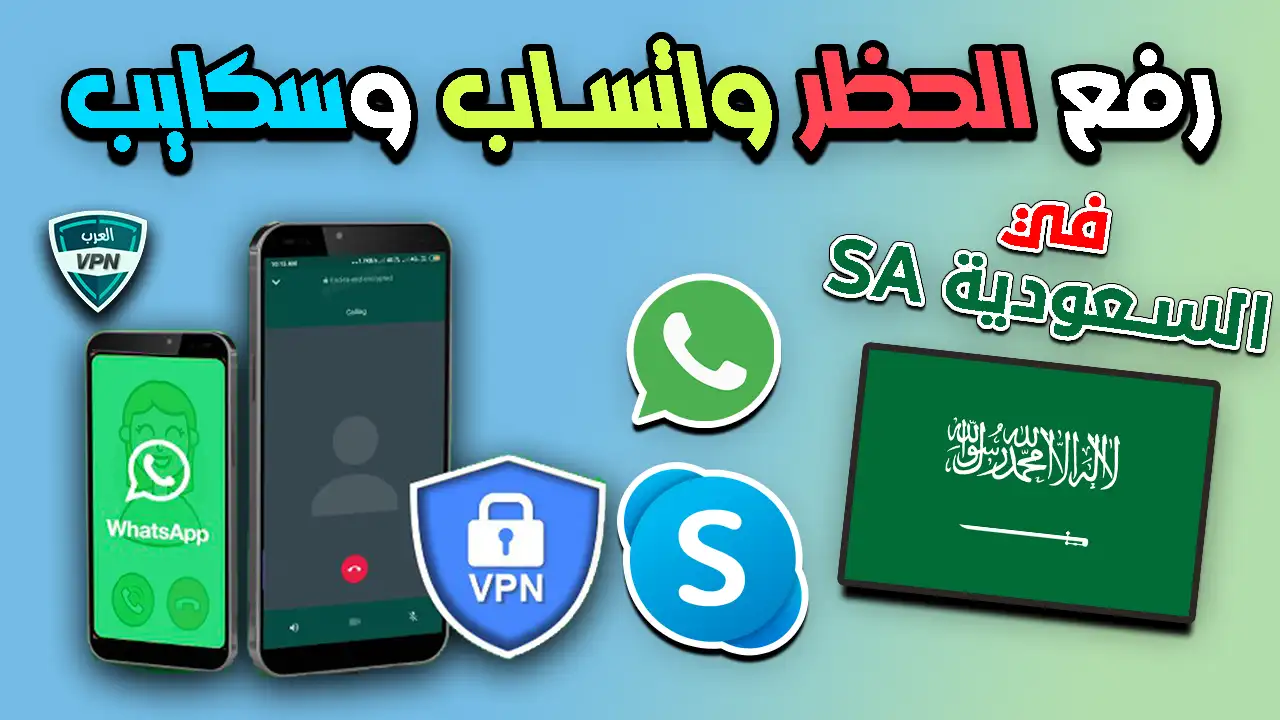 رفع الحظر واتساب وسكايب في السعودية