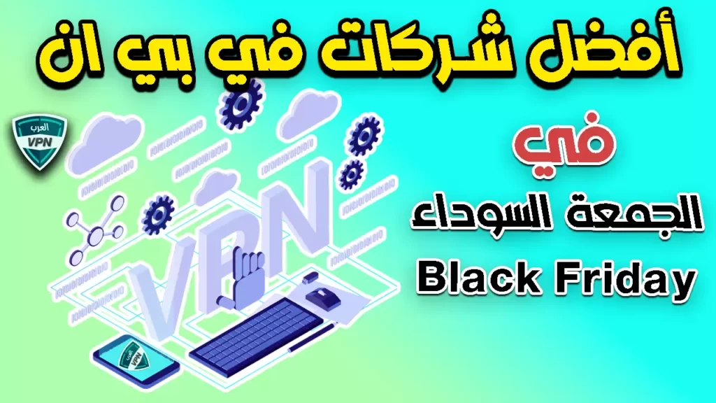 عروض أفضل شركات في بي ان (VPN) في الجمعة السوداء Black Friday