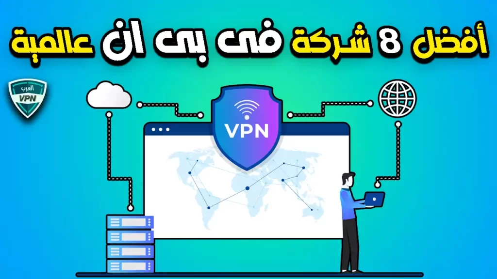أفضل 8 شركة فى بى ان VPN عالمية