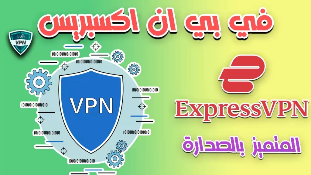 في بي ان اكسبريس Express VPN