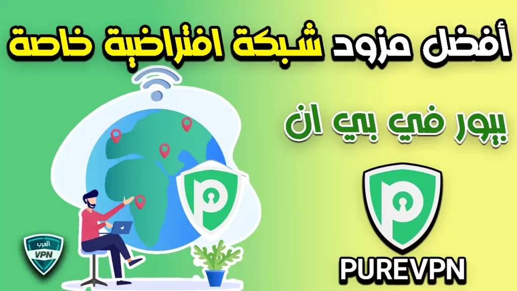 PureVPN بيور في بي ان - أفضل مزود شبكة افتراضية خاصة بالخصوصية والأمان