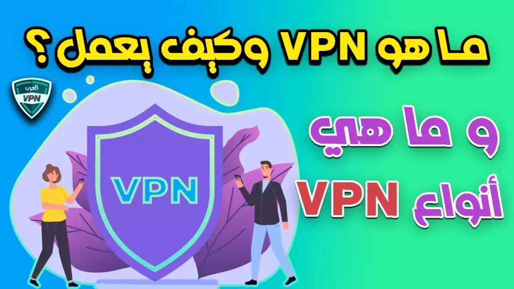 ما هو VPN؟ كيف يعمل ،و ما هي أنواع VPN