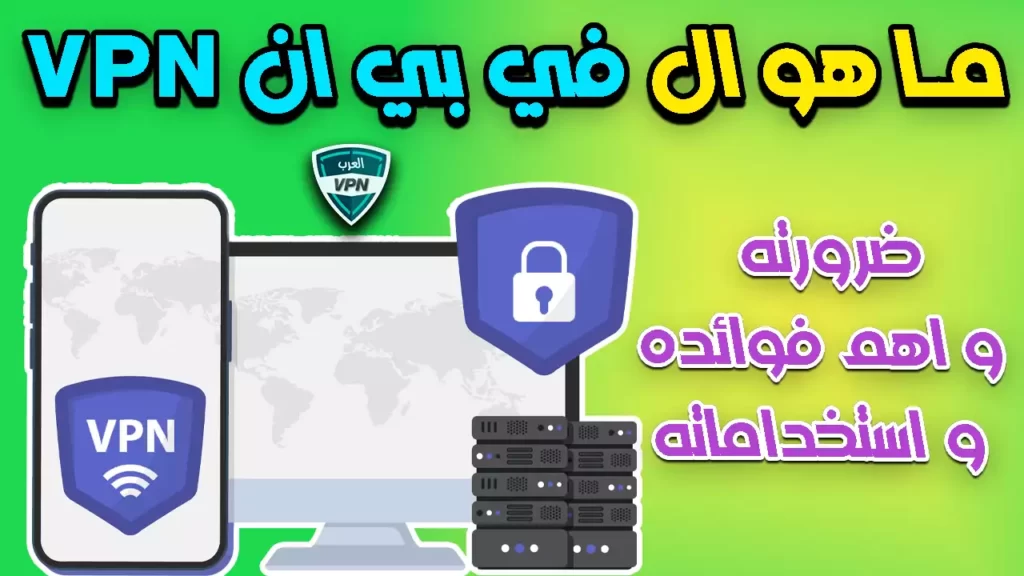 ما هو ال في بي ان VPN