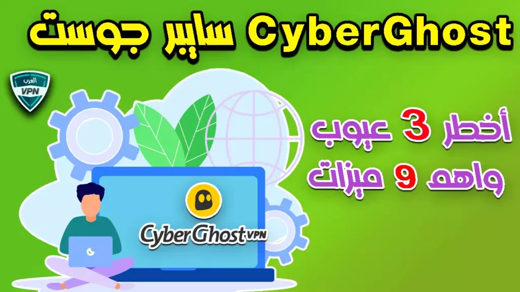 مراجعة Cyber Ghost VPN