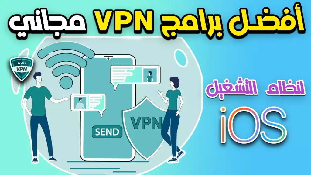 أفضل برامج VPN مجاني لنظام التشغيل iOS