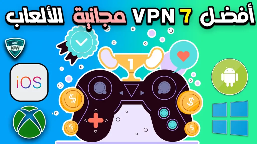 أفضل 7 شبكات في بي ان VPN مجانية ومميزة للألعاب