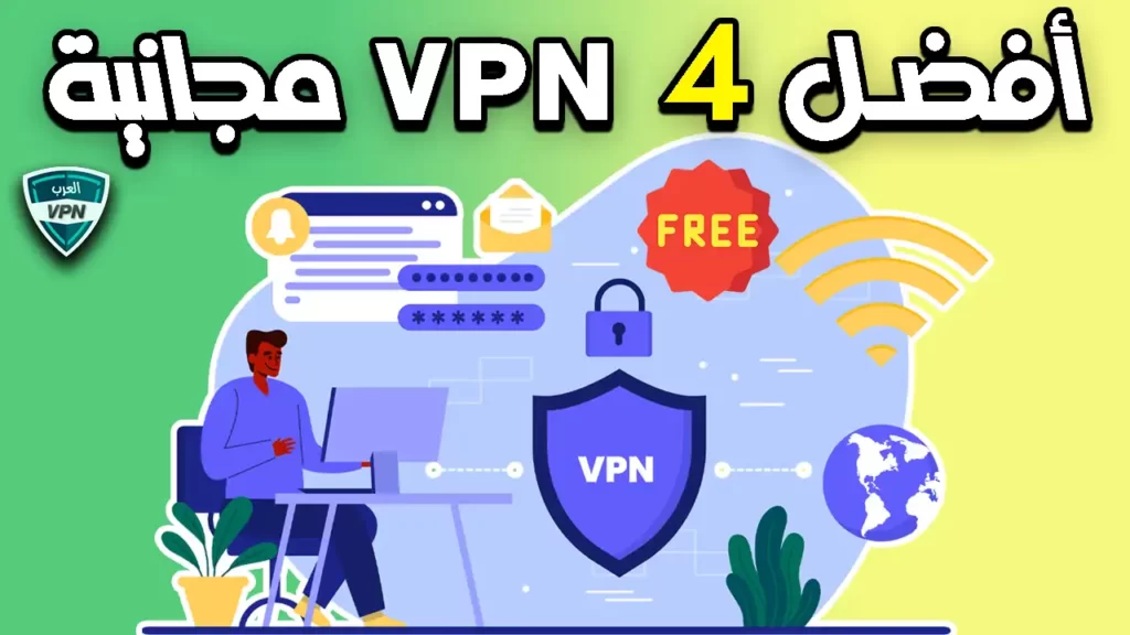 أفضل 4 برامج في بي ان VPN مجانية