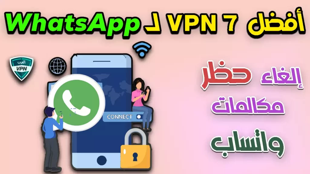 أفضل 7 VPN لـ WhatsApp إلغاء حظر مكالمات واتساب