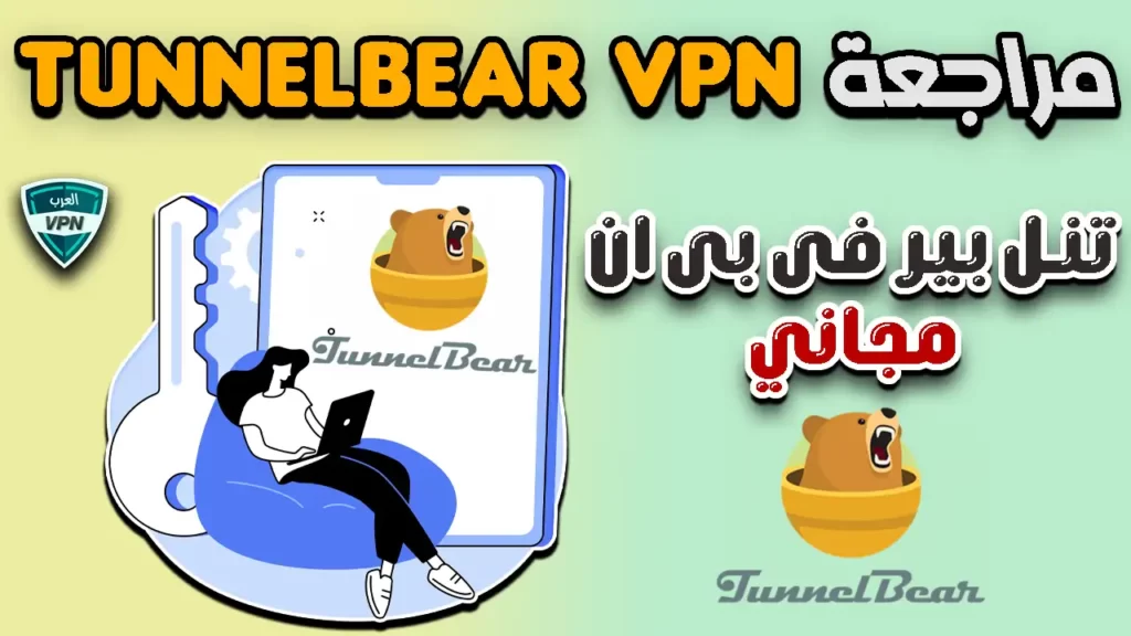 مراجعة Tunnelbear VPN