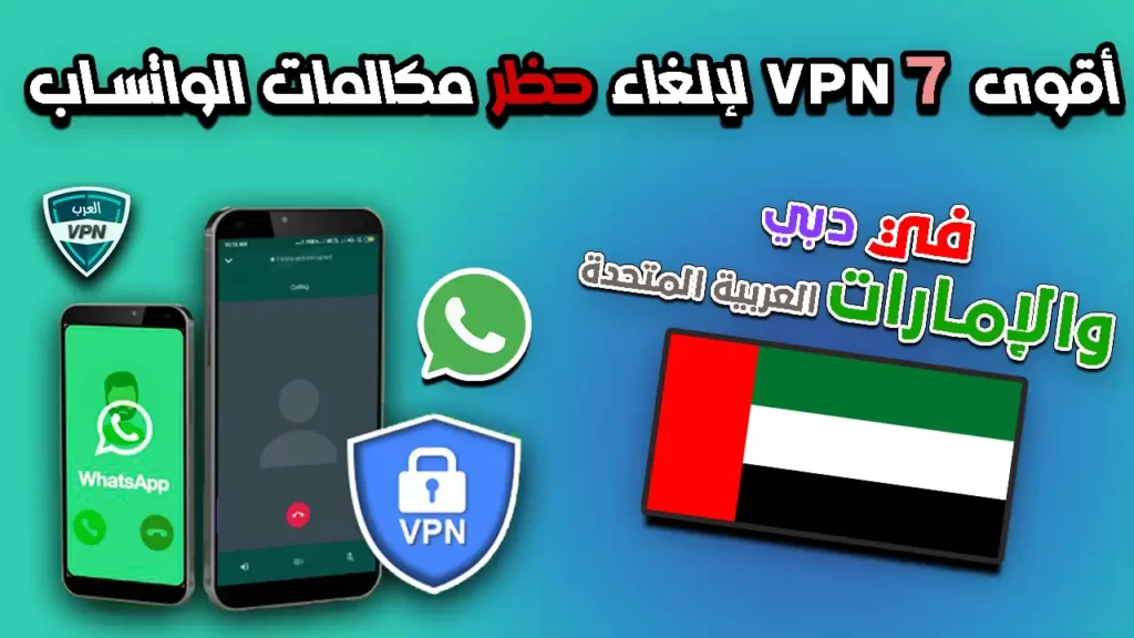 أقوى 7 VPN لإلغاء حظر مكالمات الواتساب في دبي والإمارات